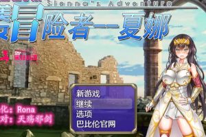 36-RPG恶堕人野性子浪的美女冒险者夏娜完整精翻新汉化版1.15G