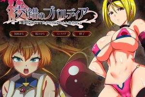 155-【神奇大作RPG_动态】[ONEONE1Xあせろら]錯のブバルディアDL正式版【新作_1.2G】【非汉化版！】