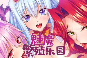 191-魅魔乐园免安装中文版1.67G-黑妹资源