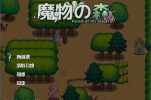 222-【日系ACT汉化+步兵】Forest Of The Beasts-黑妹资源