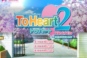 286-【日系GAL汉化】【双版本】ToHeart2 XRATED-黑妹资源